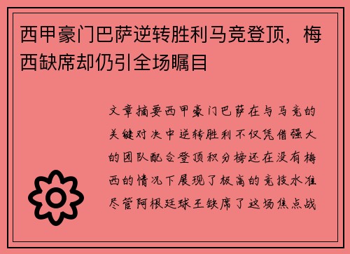 西甲豪门巴萨逆转胜利马竞登顶，梅西缺席却仍引全场瞩目