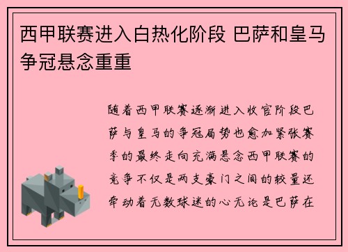 西甲联赛进入白热化阶段 巴萨和皇马争冠悬念重重