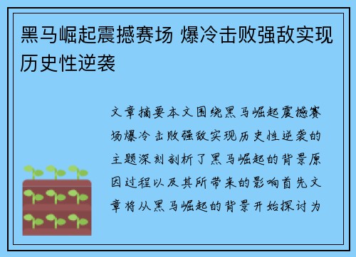 黑马崛起震撼赛场 爆冷击败强敌实现历史性逆袭