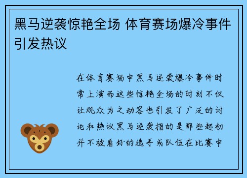 黑马逆袭惊艳全场 体育赛场爆冷事件引发热议