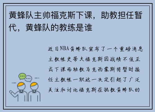 黄蜂队主帅福克斯下课，助教担任暂代，黄蜂队的教练是谁