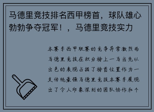 马德里竞技排名西甲榜首，球队雄心勃勃争夺冠军！，马德里竞技实力