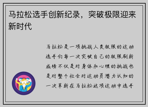 马拉松选手创新纪录，突破极限迎来新时代