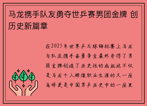 马龙携手队友勇夺世乒赛男团金牌 创历史新篇章