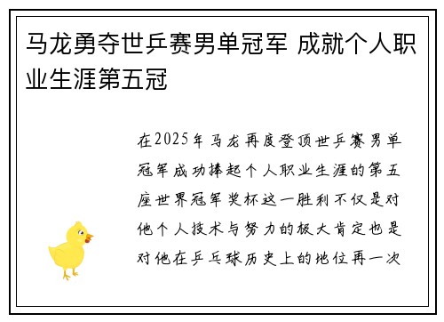 马龙勇夺世乒赛男单冠军 成就个人职业生涯第五冠
