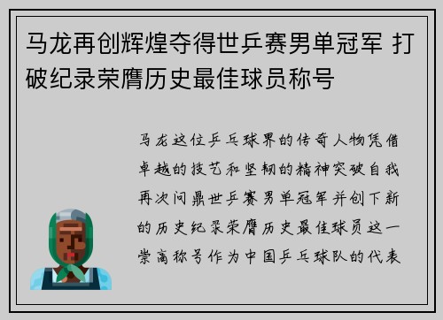 马龙再创辉煌夺得世乒赛男单冠军 打破纪录荣膺历史最佳球员称号