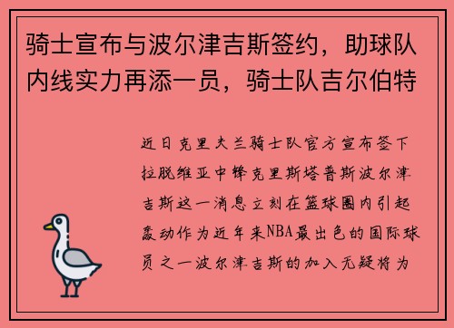 骑士宣布与波尔津吉斯签约，助球队内线实力再添一员，骑士队吉尔伯特