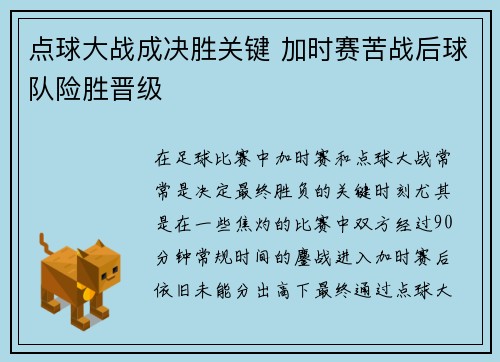 点球大战成决胜关键 加时赛苦战后球队险胜晋级